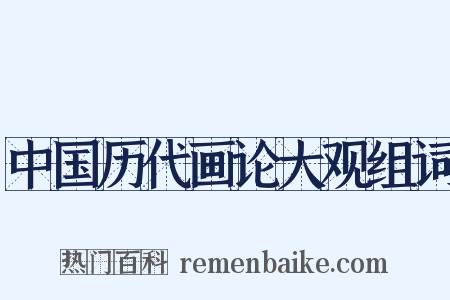中国历代画论大观组词是什么意思的图片